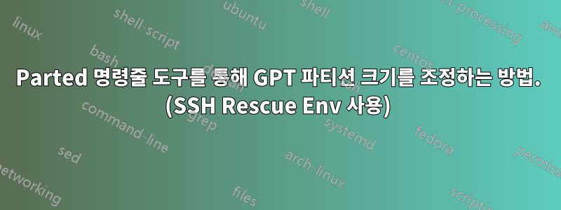 Parted 명령줄 도구를 통해 GPT 파티션 크기를 조정하는 방법. (SSH Rescue Env 사용)