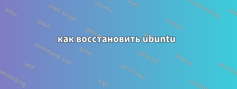 как восстановить ubuntu 