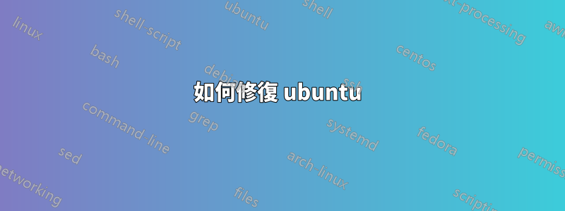 如何修復 ubuntu 