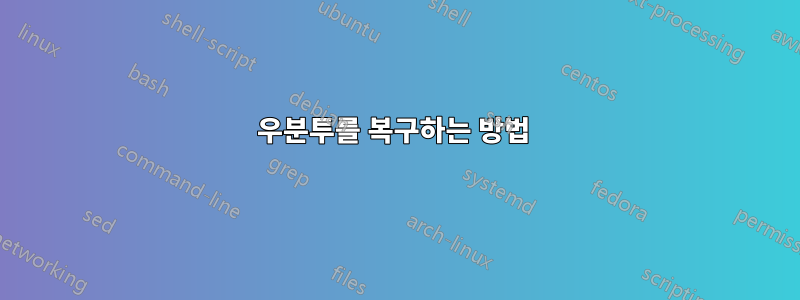 우분투를 복구하는 방법 