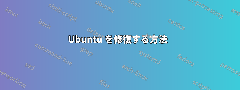 Ubuntu を修復する方法 