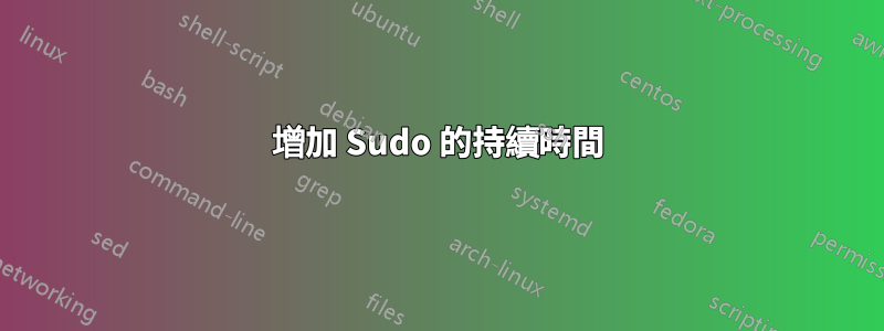 增加 Sudo 的持續時間