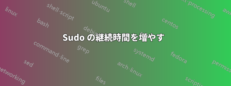 Sudo の継続時間を増やす 