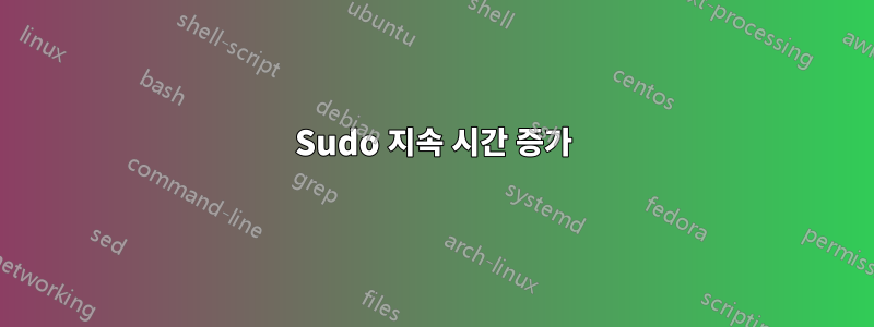 Sudo 지속 시간 증가