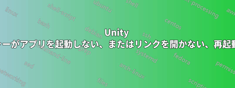 Unity ランチャーがアプリを起動しない、またはリンクを開かない、再起動が必要