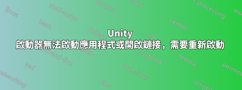 Unity 啟動器無法啟動應用程式或開啟鏈接，需要重新啟動