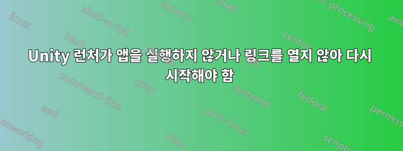 Unity 런처가 앱을 실행하지 않거나 링크를 열지 않아 다시 시작해야 함