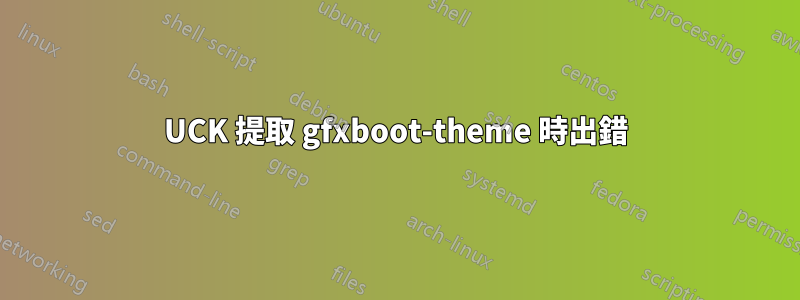 UCK 提取 gfxboot-theme 時出錯