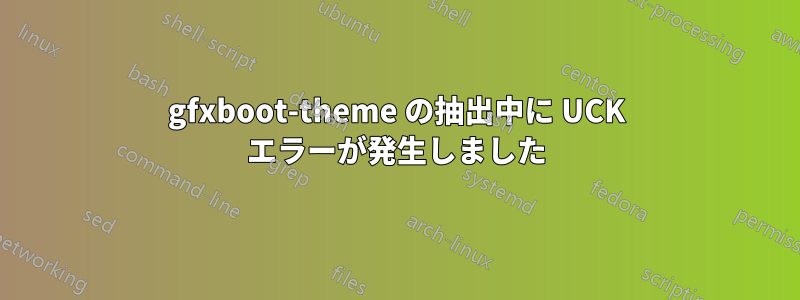 gfxboot-theme の抽出中に UCK エラーが発生しました