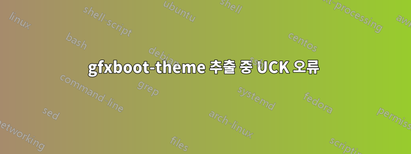 gfxboot-theme 추출 중 UCK 오류