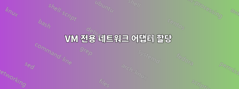 VM 전용 네트워크 어댑터 할당