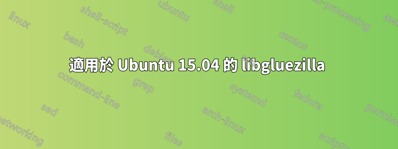 適用於 Ubuntu 15.04 的 libgluezilla