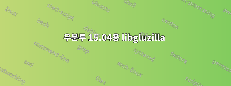 우분투 15.04용 libgluzilla