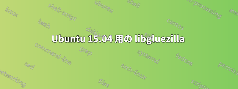 Ubuntu 15.04 用の libgluezilla