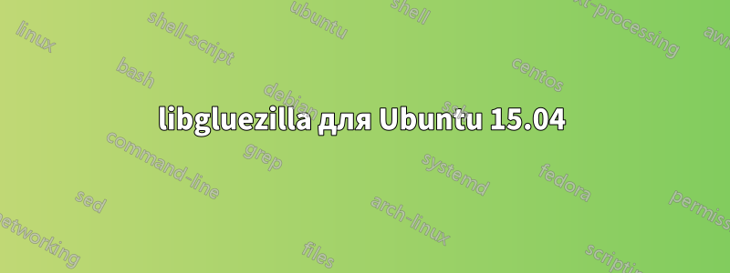 libgluezilla для Ubuntu 15.04