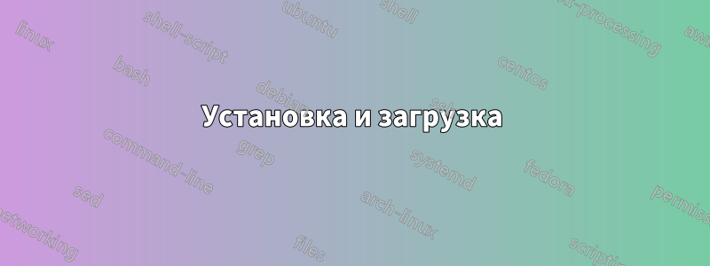 Установка и загрузка