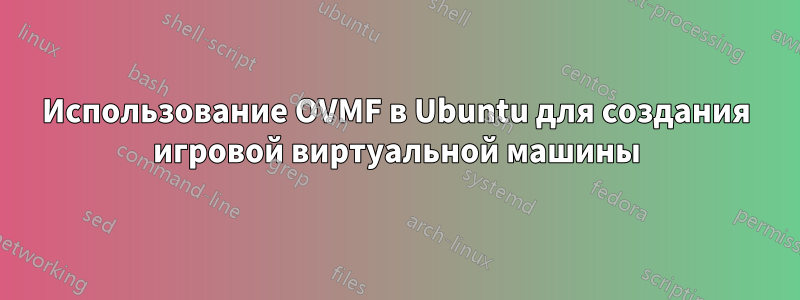 Использование OVMF в Ubuntu для создания игровой виртуальной машины