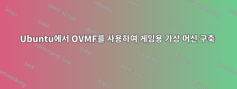 Ubuntu에서 OVMF를 사용하여 게임용 가상 머신 구축