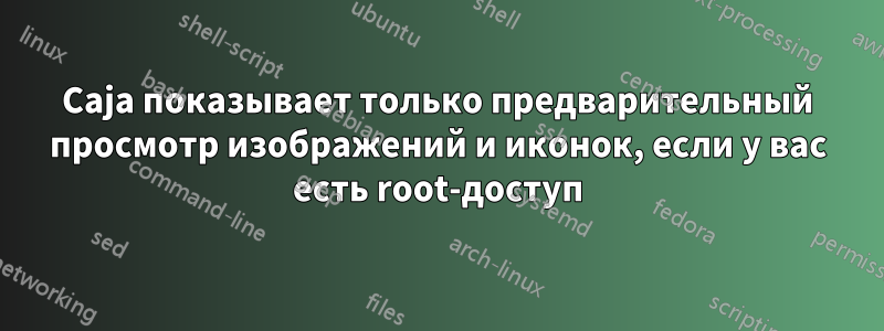 Caja показывает только предварительный просмотр изображений и иконок, если у вас есть root-доступ