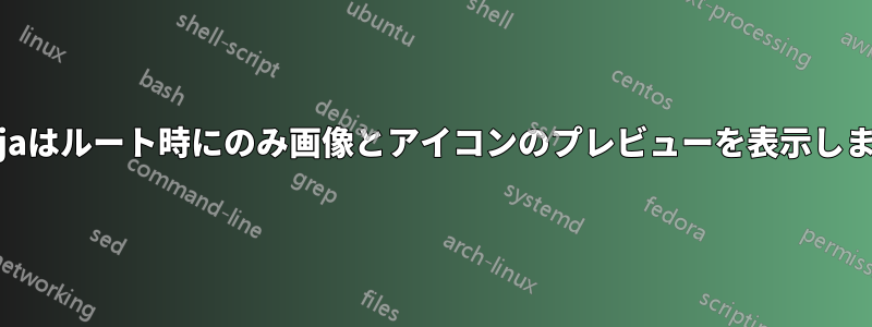 Cajaはルート時にのみ画像とアイコンのプレビューを表示します