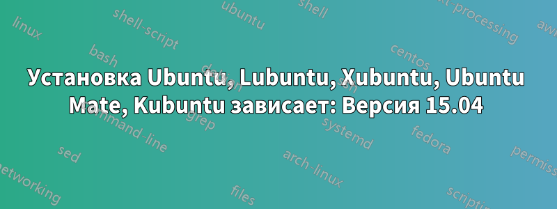 Установка Ubuntu, Lubuntu, Xubuntu, Ubuntu Mate, Kubuntu зависает: Версия 15.04