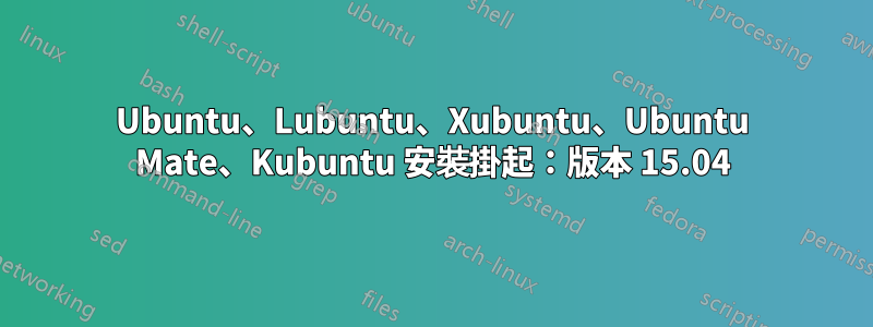 Ubuntu、Lubuntu、Xubuntu、Ubuntu Mate、Kubuntu 安裝掛起：版本 15.04