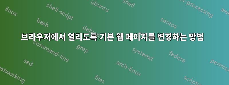 브라우저에서 열리도록 기본 웹 페이지를 변경하는 방법 