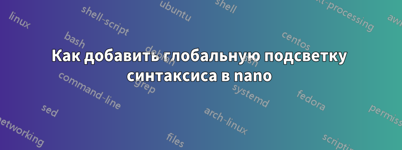 Как добавить глобальную подсветку синтаксиса в nano