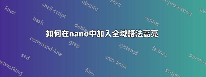 如何在nano中加入全域語法高亮