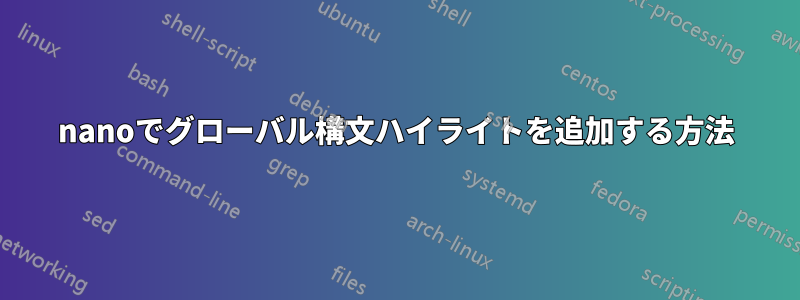 nanoでグローバル構文ハイライトを追加する方法