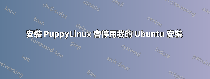 安裝 PuppyLinux 會停用我的 Ubuntu 安裝