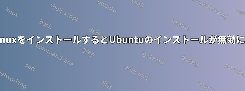 PuppyLinuxをインストールするとUbuntuのインストールが無効になります