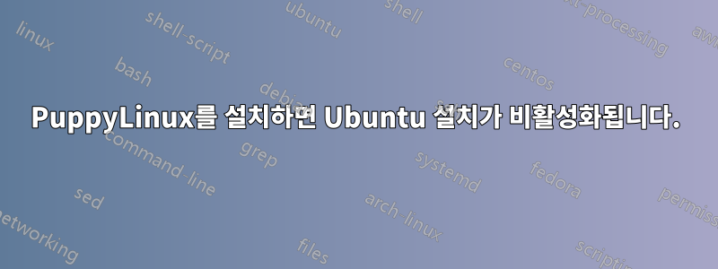 PuppyLinux를 설치하면 Ubuntu 설치가 비활성화됩니다.