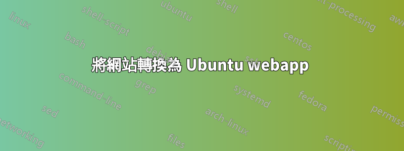 將網站轉換為 Ubuntu webapp