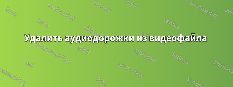 Удалить аудиодорожки из видеофайла