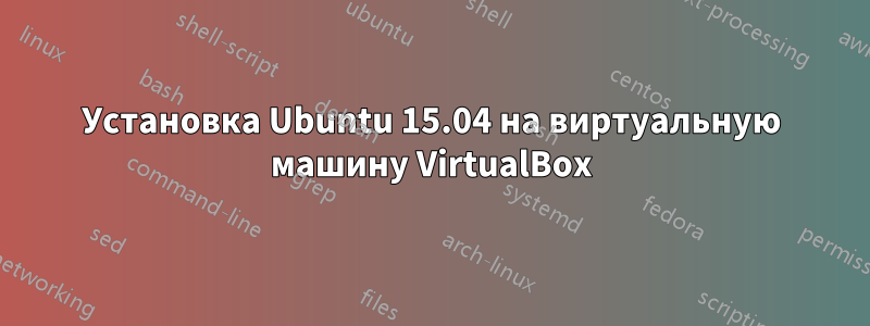 Установка Ubuntu 15.04 на виртуальную машину VirtualBox