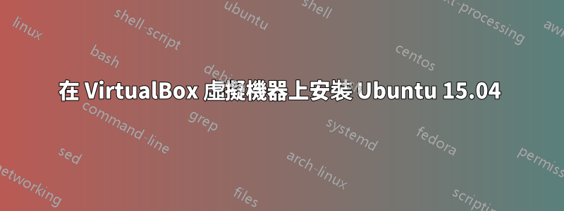 在 VirtualBox 虛擬機器上安裝 Ubuntu 15.04