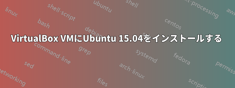 VirtualBox VMにUbuntu 15.04をインストールする