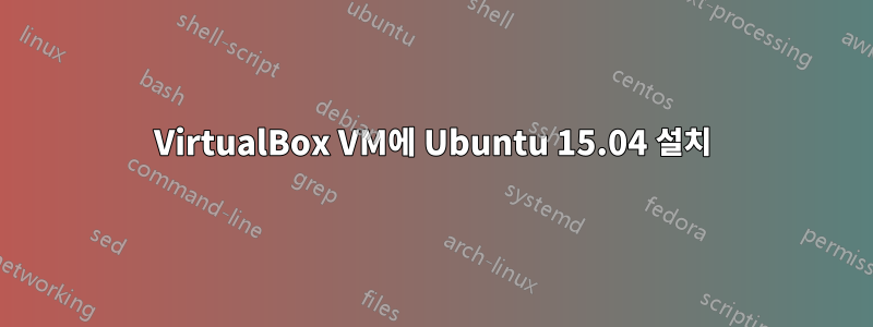 VirtualBox VM에 Ubuntu 15.04 설치