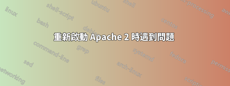 重新啟動 Apache 2 時遇到問題