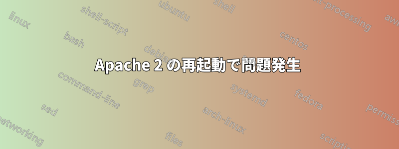 Apache 2 の再起動で問題発生