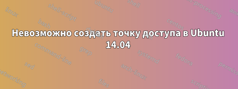 Невозможно создать точку доступа в Ubuntu 14.04