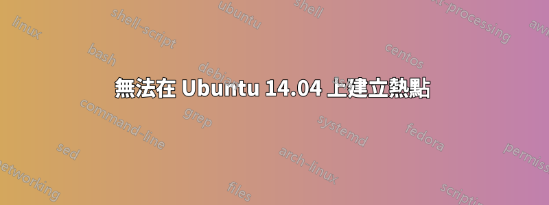 無法在 Ubuntu 14.04 上建立熱點