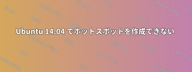 Ubuntu 14.04 でホットスポットを作成できない