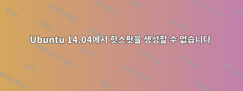 Ubuntu 14.04에서 핫스팟을 생성할 수 없습니다