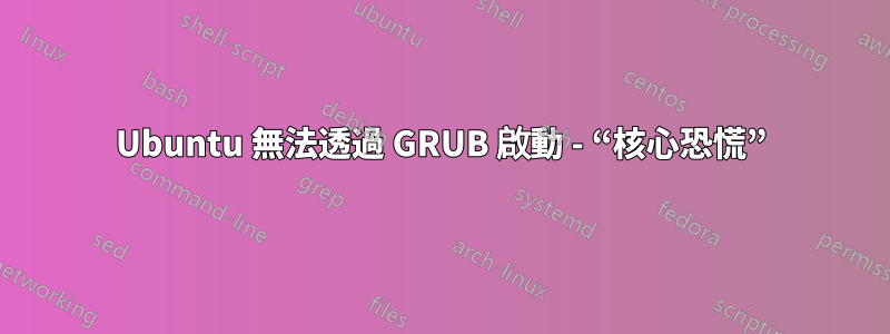 Ubuntu 無法透過 GRUB 啟動 - “核心恐慌”