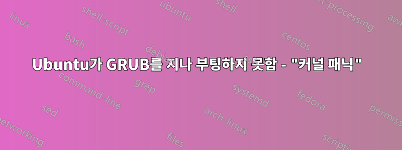 Ubuntu가 GRUB를 지나 부팅하지 못함 - "커널 패닉"