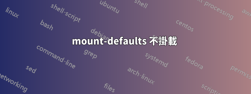 mount-defaults 不掛載