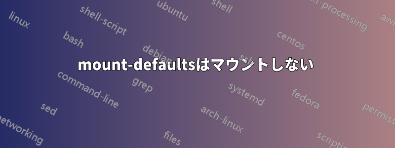 mount-defaultsはマウントしない