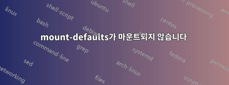 mount-defaults가 마운트되지 않습니다